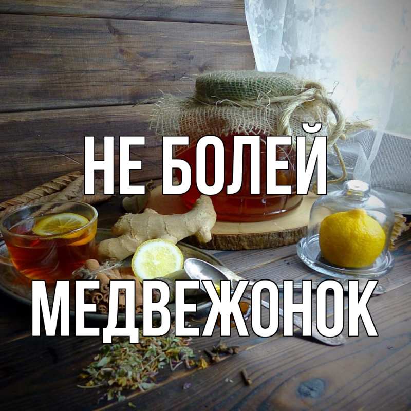 Картинка Не болей, Медвежонок