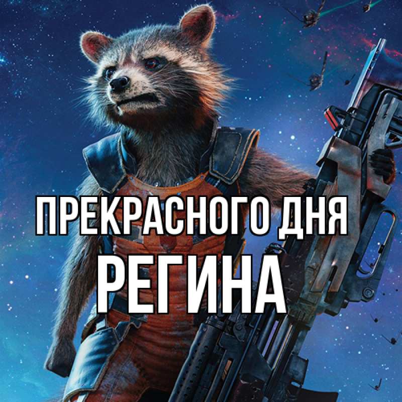 Картинка Прекрасного дня, Регина