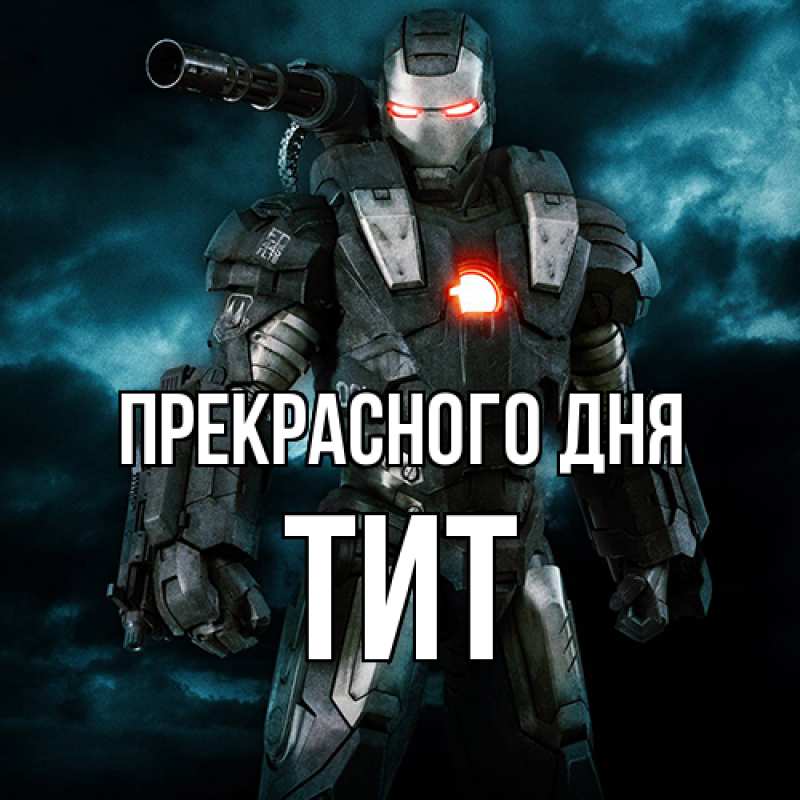 Картинка Прекрасного дня, Тит