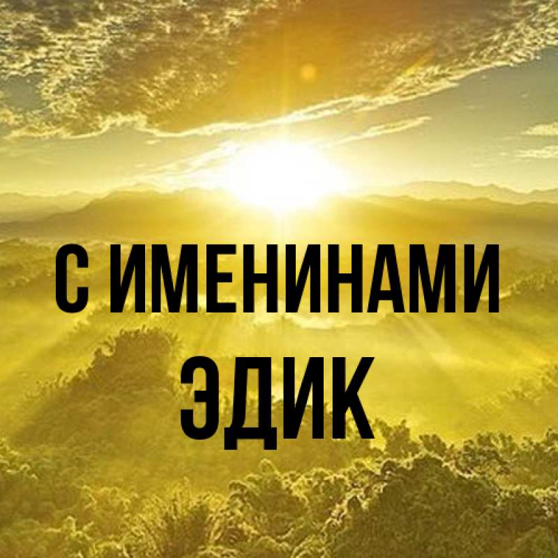 Картинка С именинами, Эдик