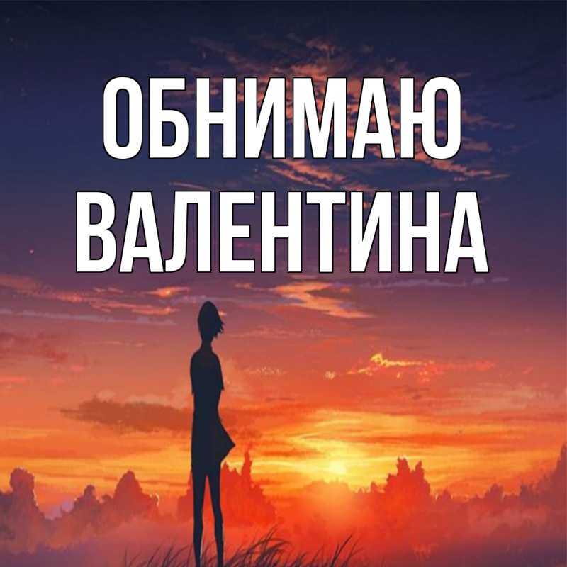 Картинка Обнимаю, валентина