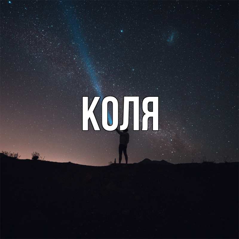 Картинка  с именем , коля