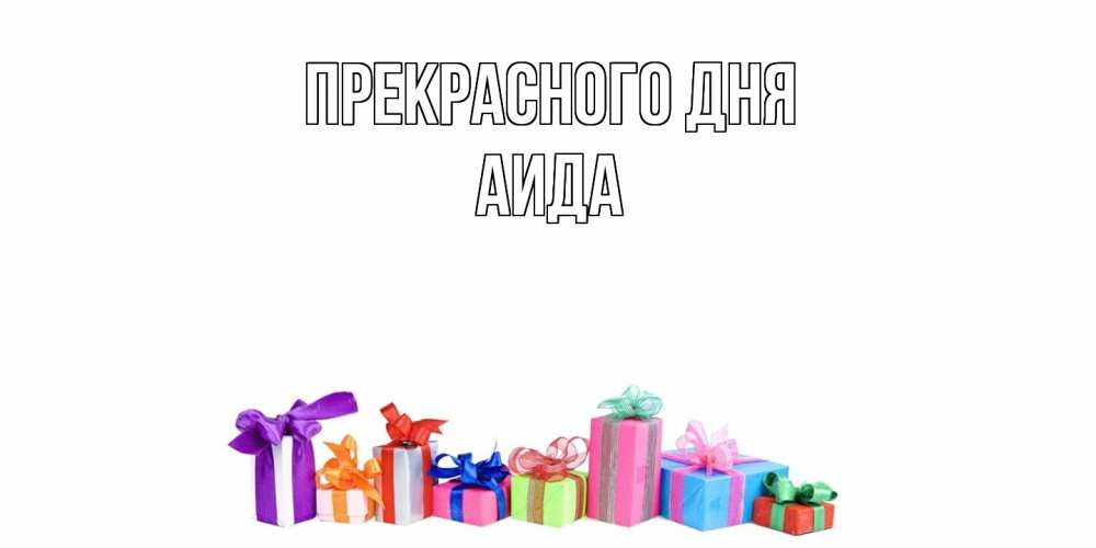 Открытка  с именем. Аида, Прекрасного дня  