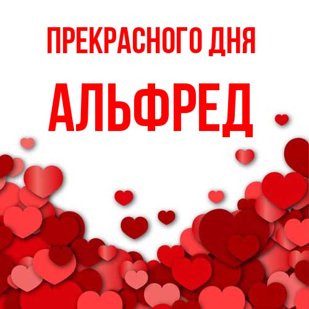 Открытка  с именем. Альфред, Прекрасного дня  