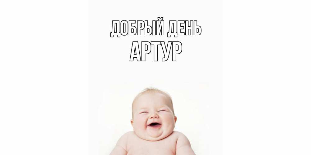Открытка  с именем. Артур, Добрый день  