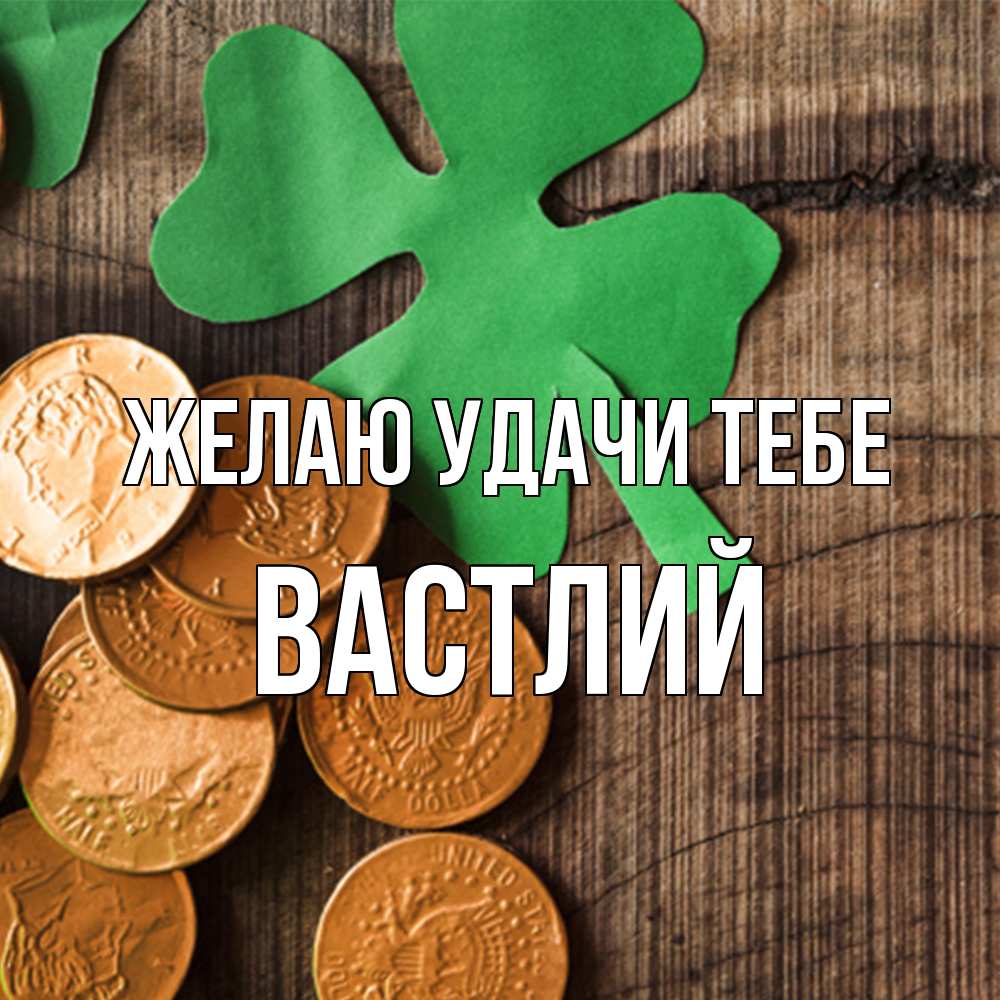 Открытка  с именем. Вастлий, Желаю удачи тебе  