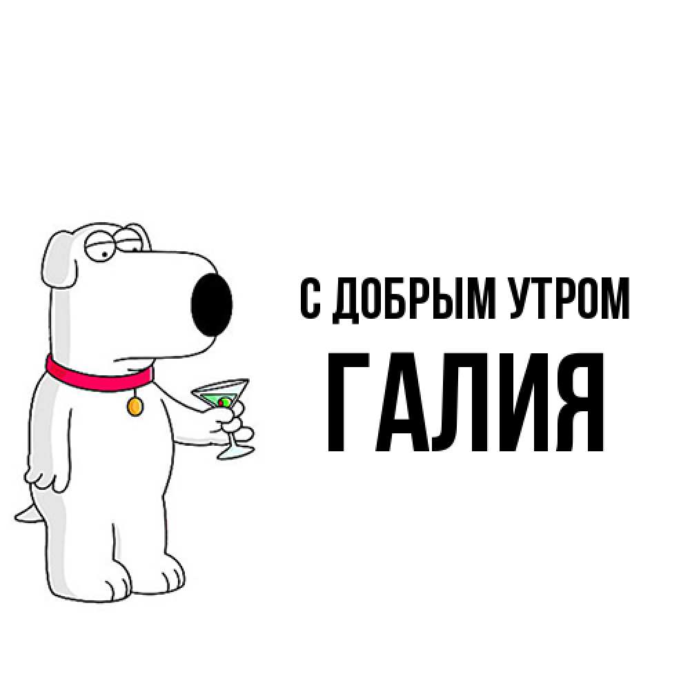 Открытка  с именем. Галия, С добрым утром  