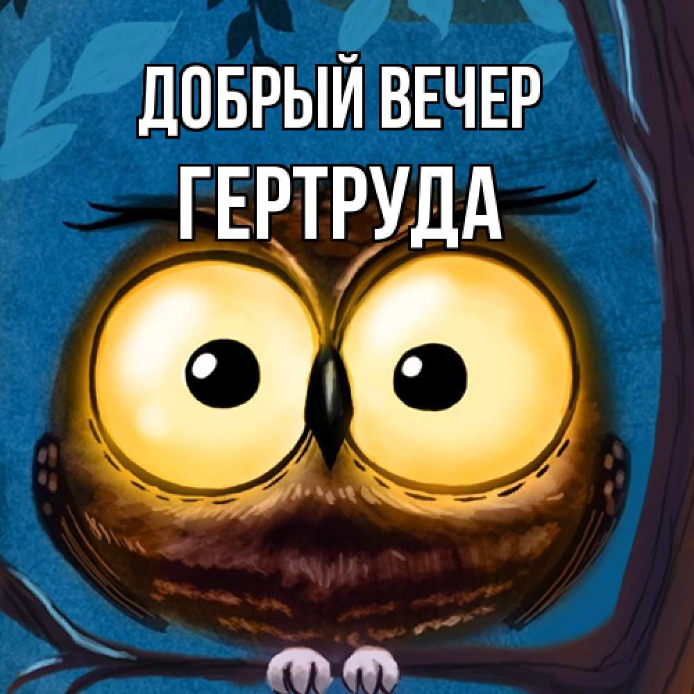 Открытка  с именем. Гертруда, Добрый вечер  
