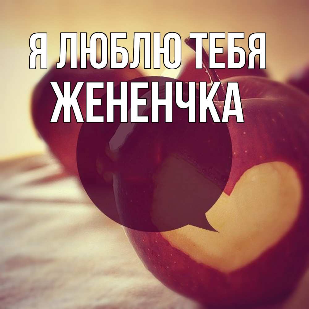 Открытка  с именем. Жененчка, Я люблю тебя  