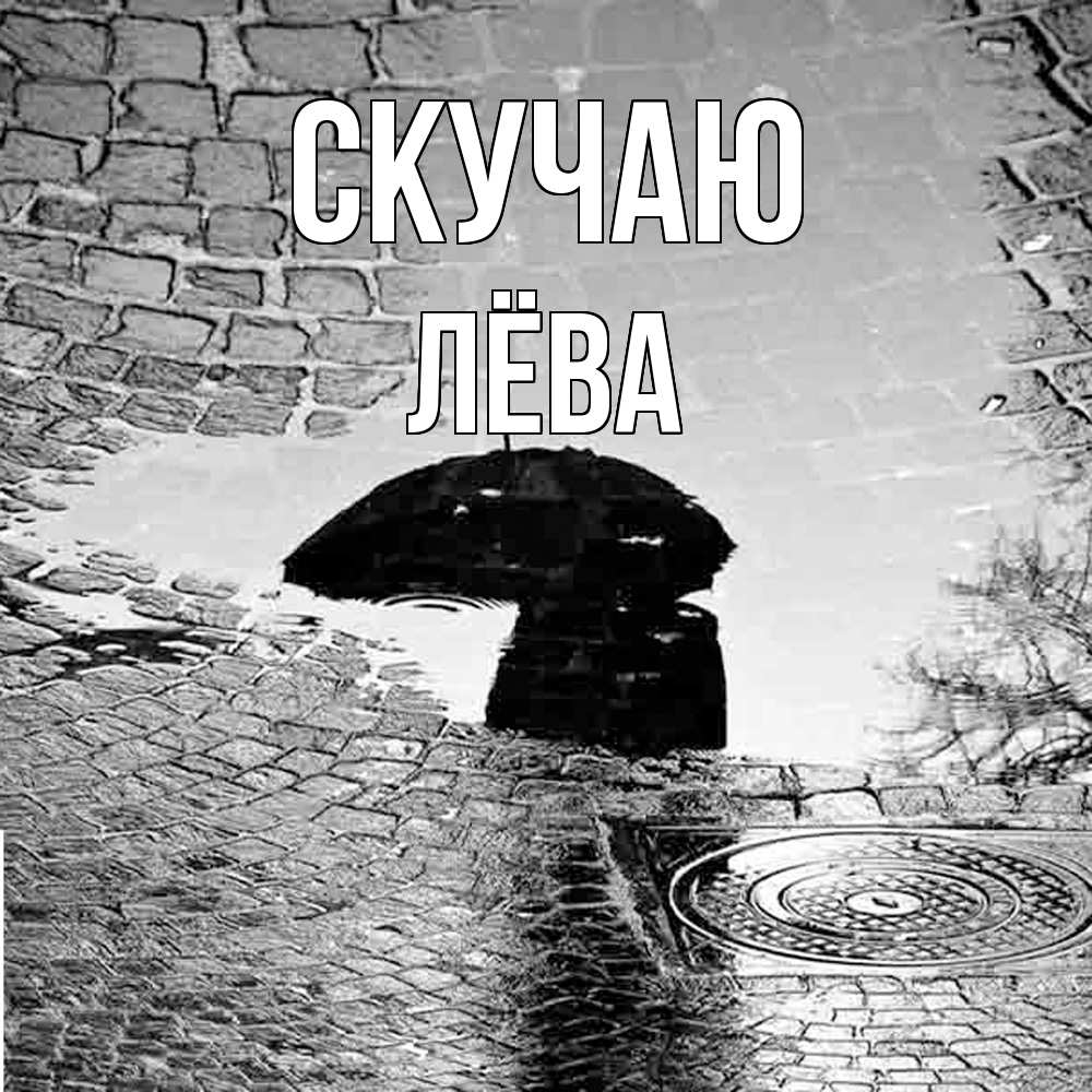 Открытка  с именем. Лёва, Скучаю  