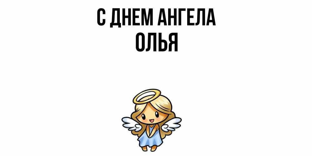 Открытка  с именем. ОЛЬЯ, С днем ангела  