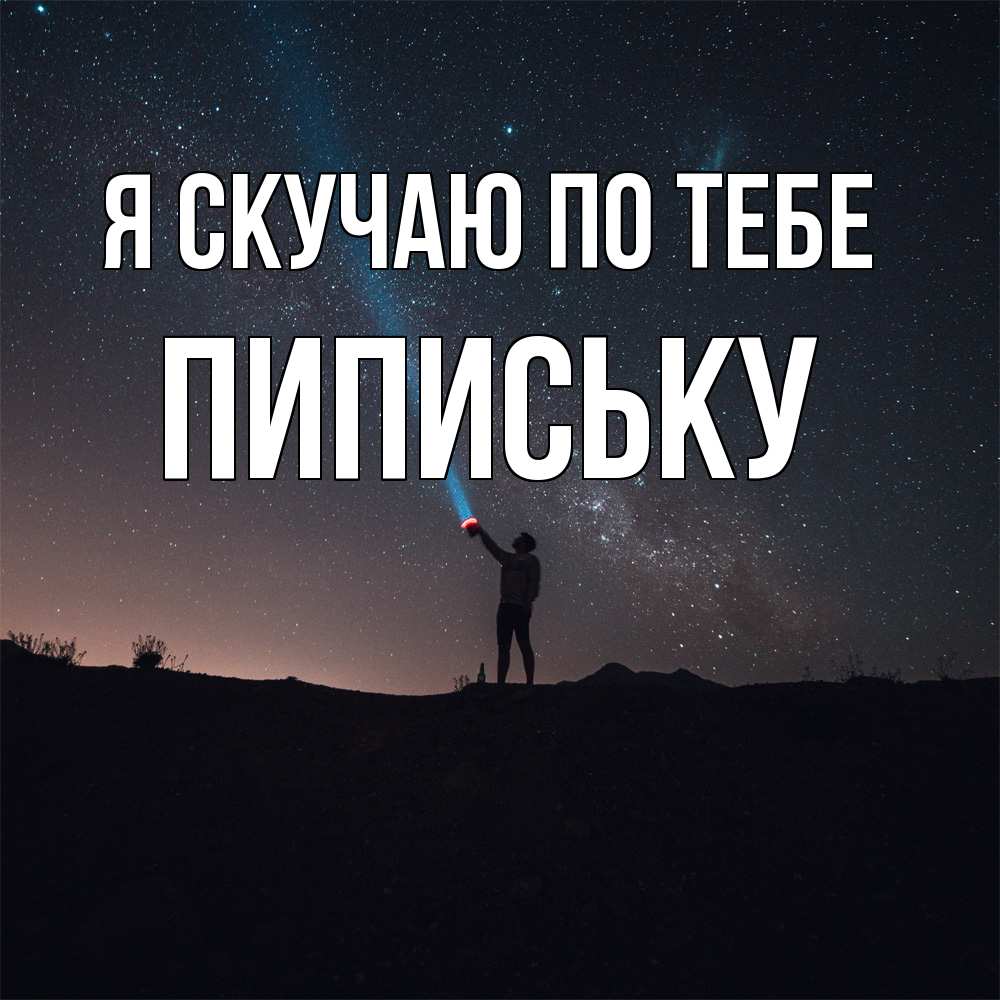 Открытка  с именем. Пипиську, Я скучаю по тебе  