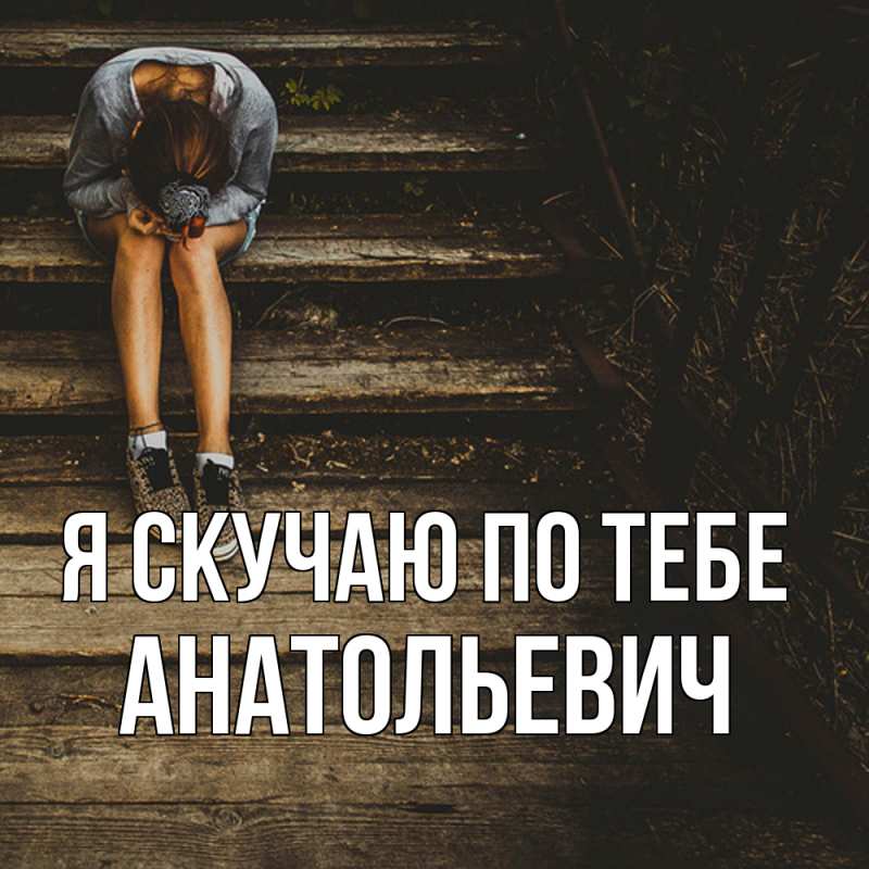 Картинка Я скучаю по тебе, Анатольевич