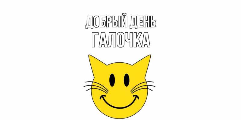 Картинка Добрый день, Галочка