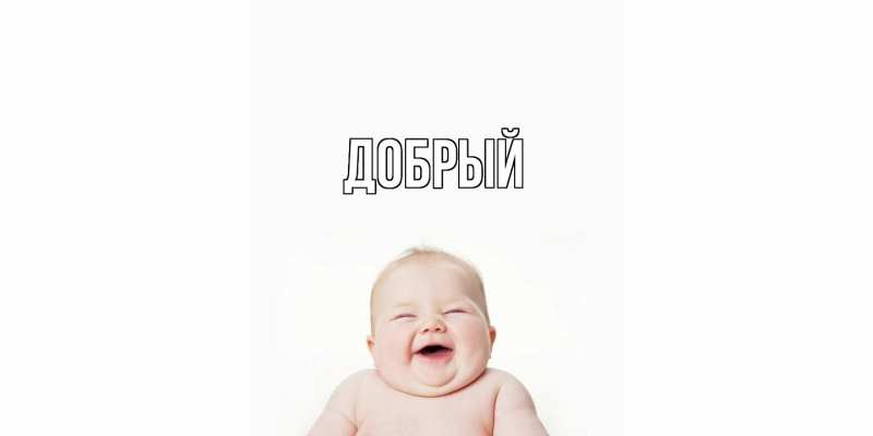 Картинка  с именем , Добрый