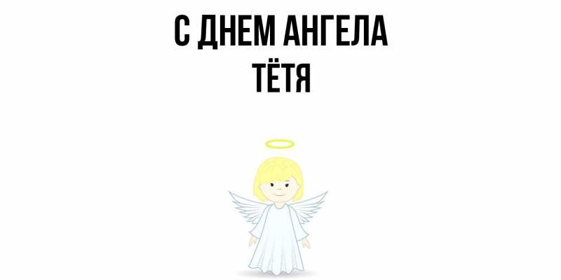 Картинка С днем ангела, Тётя