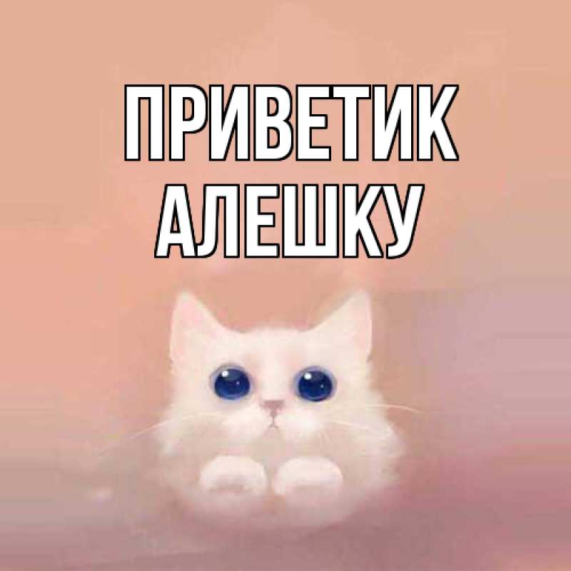 Картинка приветик, алешку