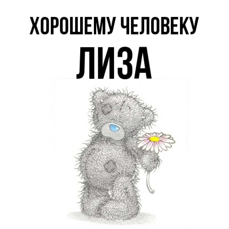Картинка Хорошему человеку, лиза