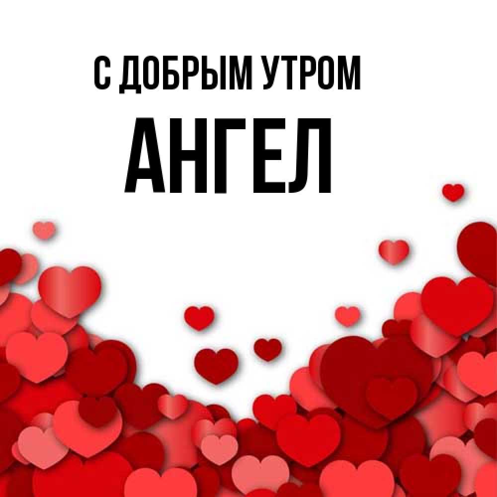 Открытка  с именем. Ангел, С добрым утром  