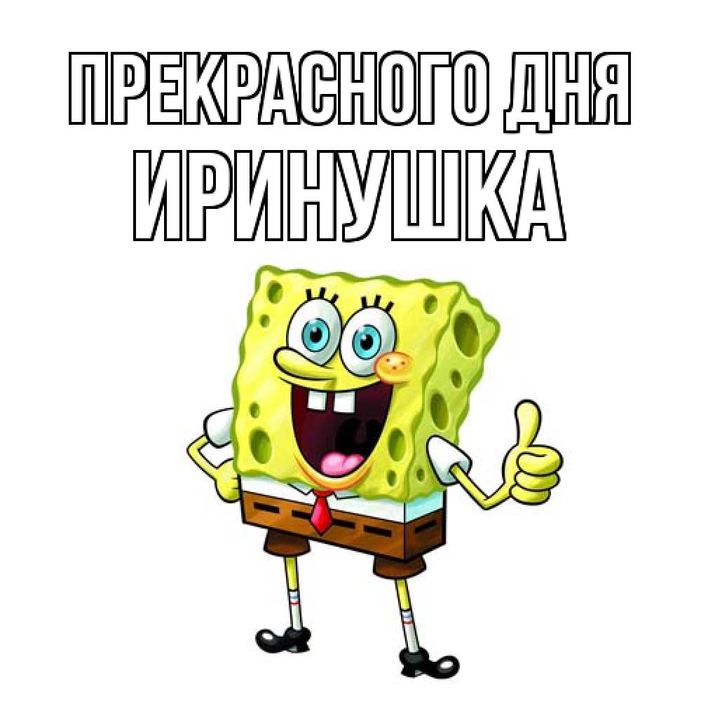 Открытка  с именем. Иринушка, Прекрасного дня  