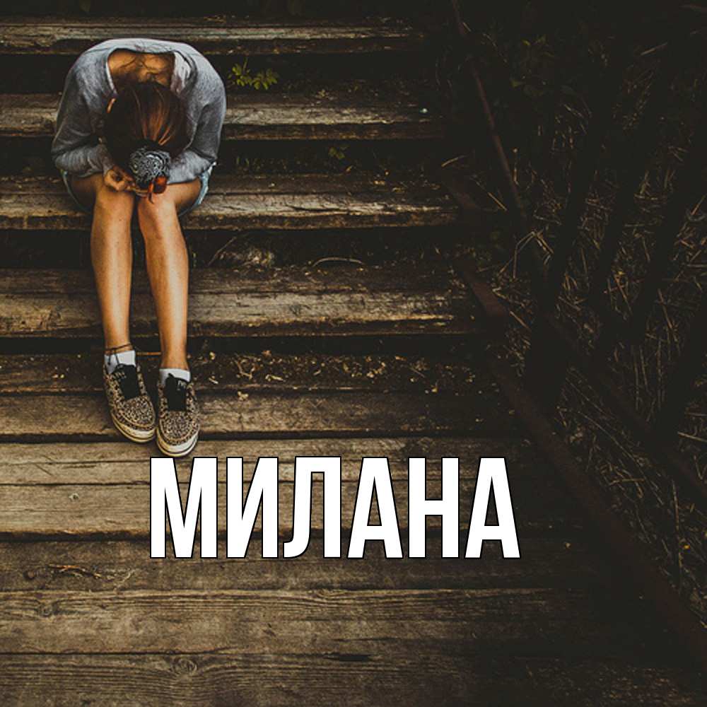 Открытка  с именем. Милана, Главная  