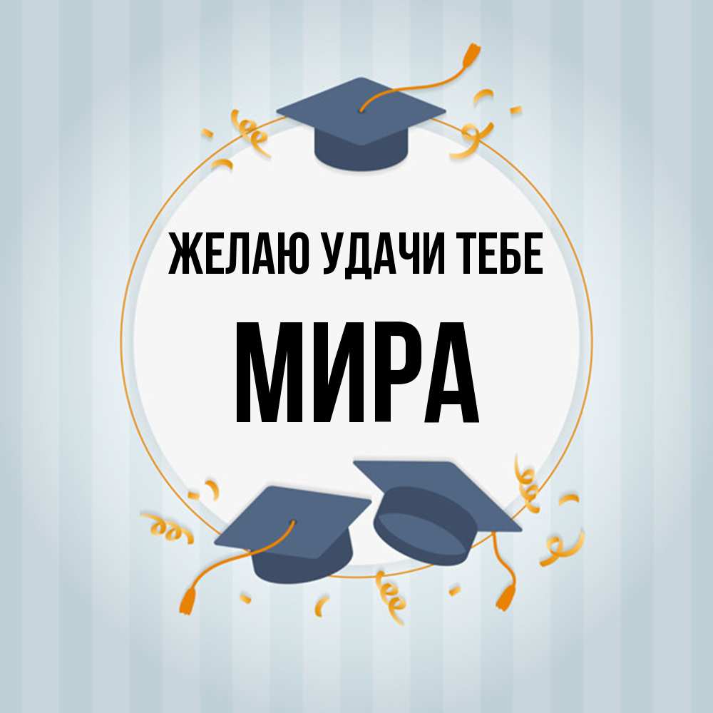 Открытка  с именем. Мира, Желаю удачи тебе  