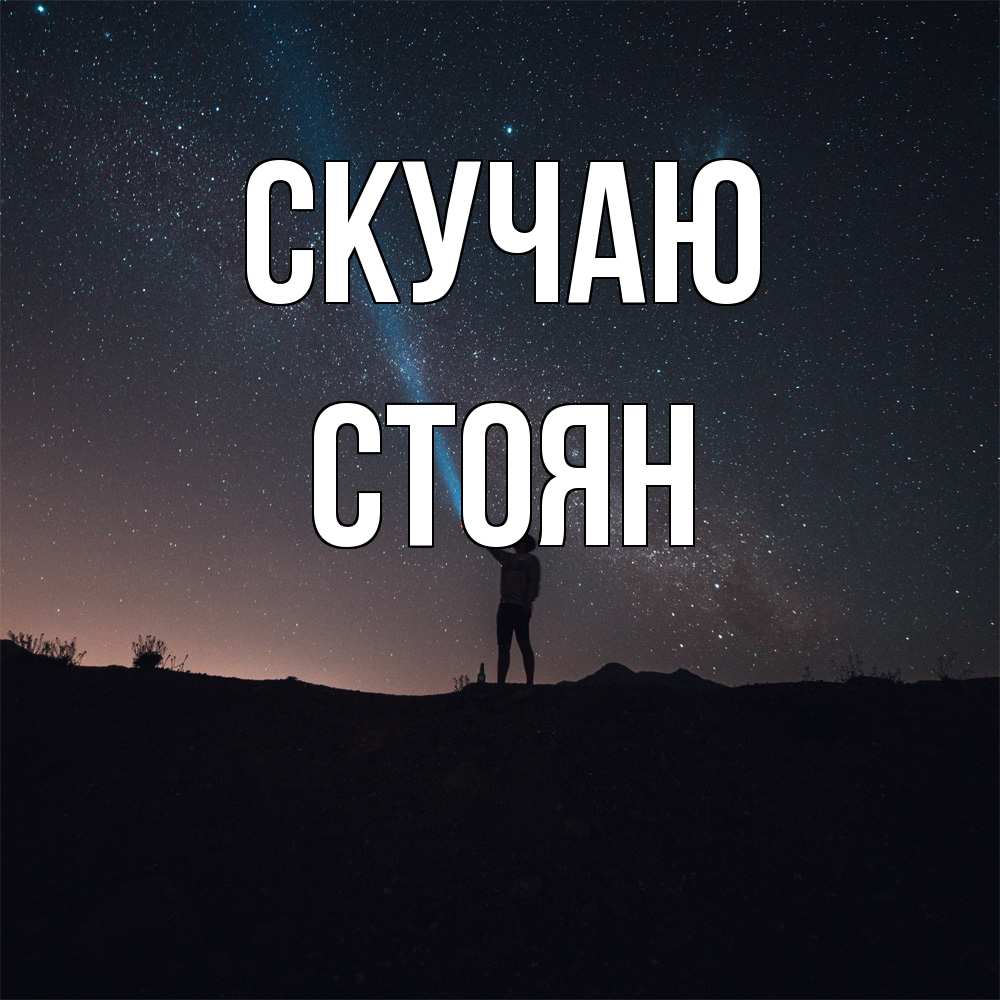 Открытка  с именем. Стоян, Скучаю  