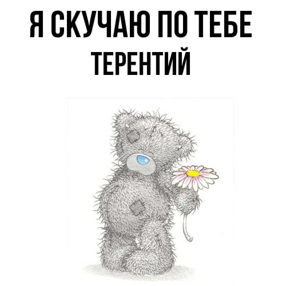 Открытка  с именем. Терентий, Я скучаю по тебе  