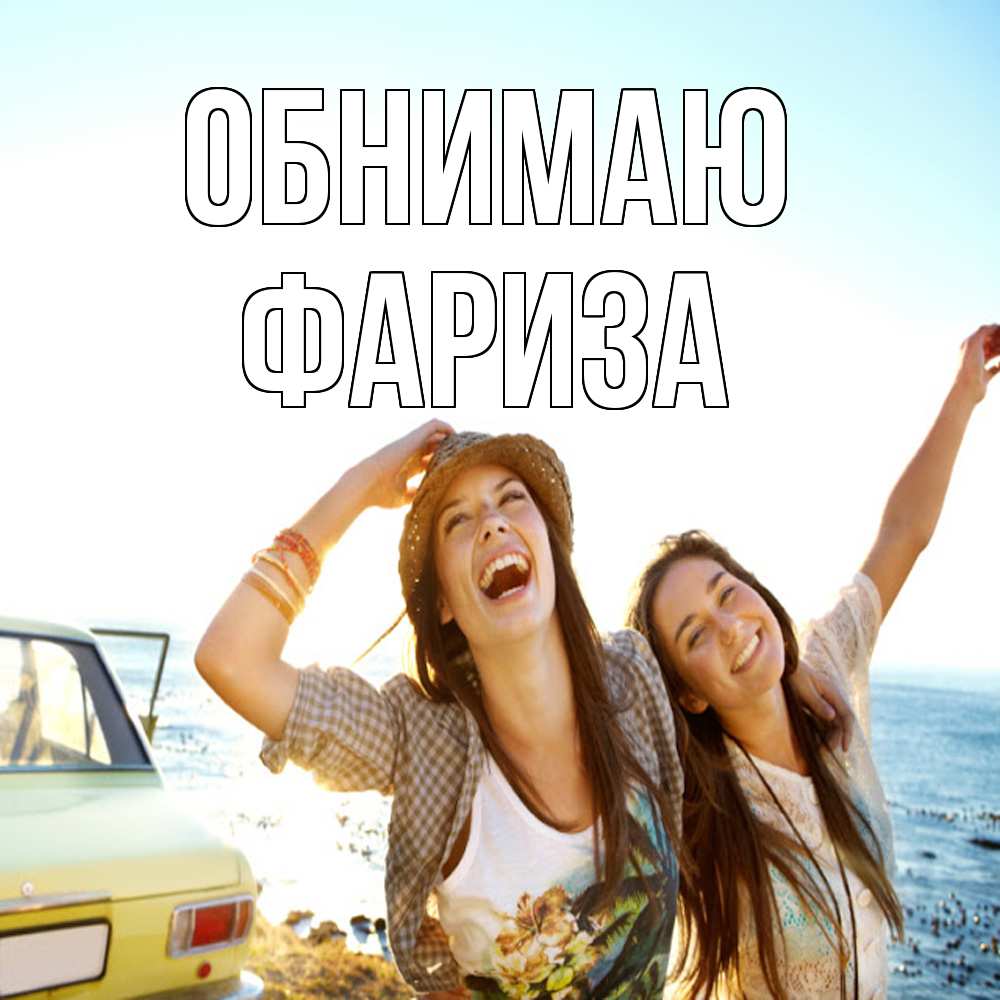 Открытка  с именем. Фариза, Обнимаю  