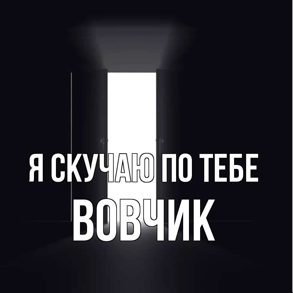 Открытка  с именем. вовчик, Я скучаю по тебе  