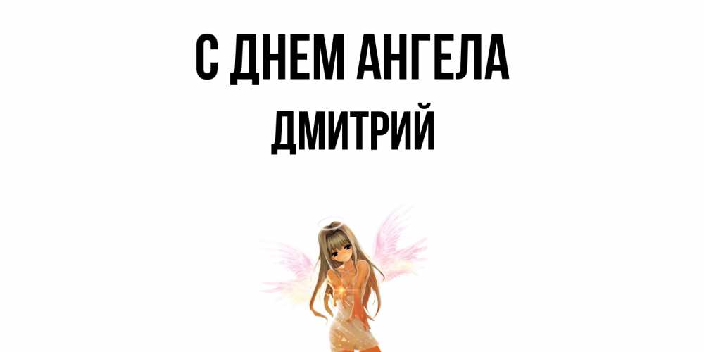Открытка  с именем. дмитрий, С днем ангела  