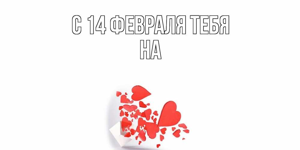 Открытка  с именем. на, С 14 февраля тебя  