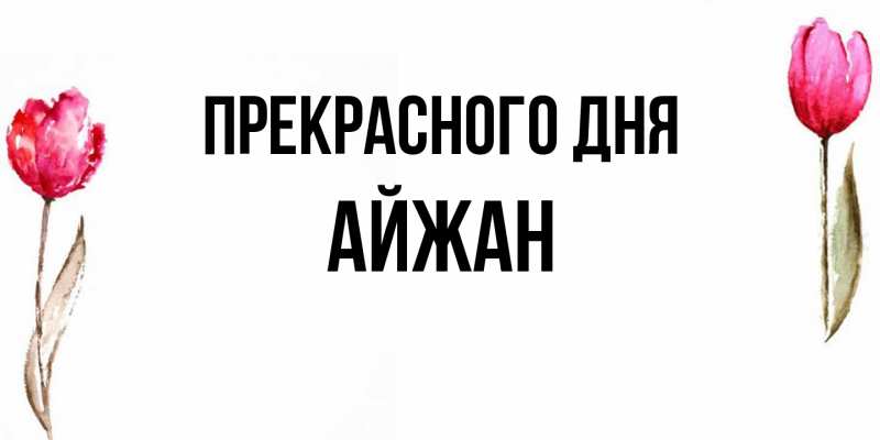 Картинка Прекрасного дня, Айжан