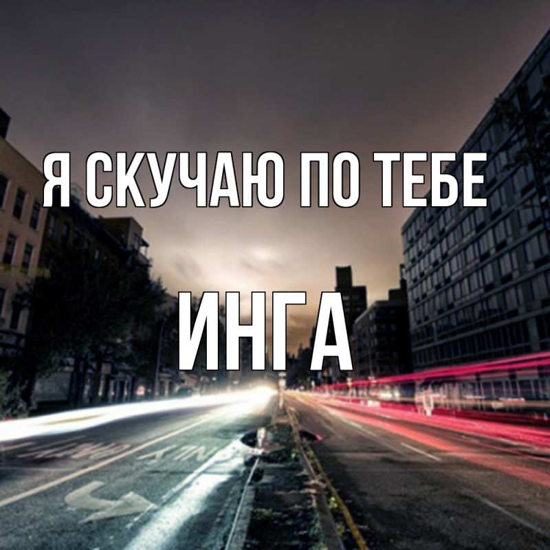 Картинка Я скучаю по тебе, Инга