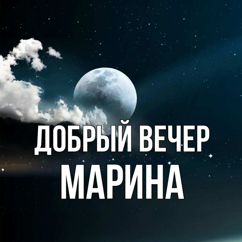 Картинка Добрый вечер, Марина