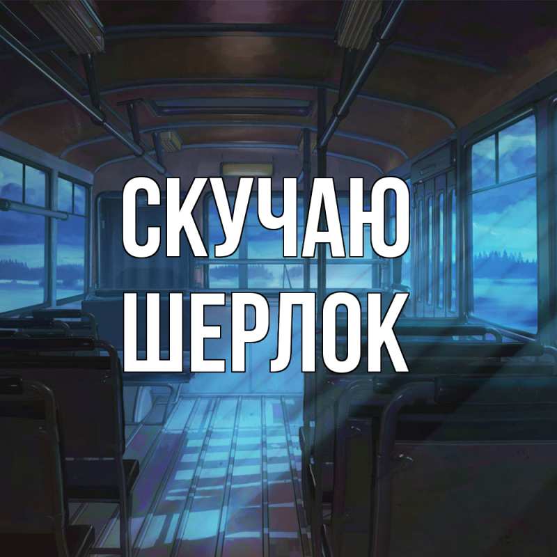 Картинка Скучаю, Шерлок