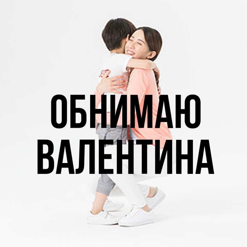 Картинка Обнимаю, валентина