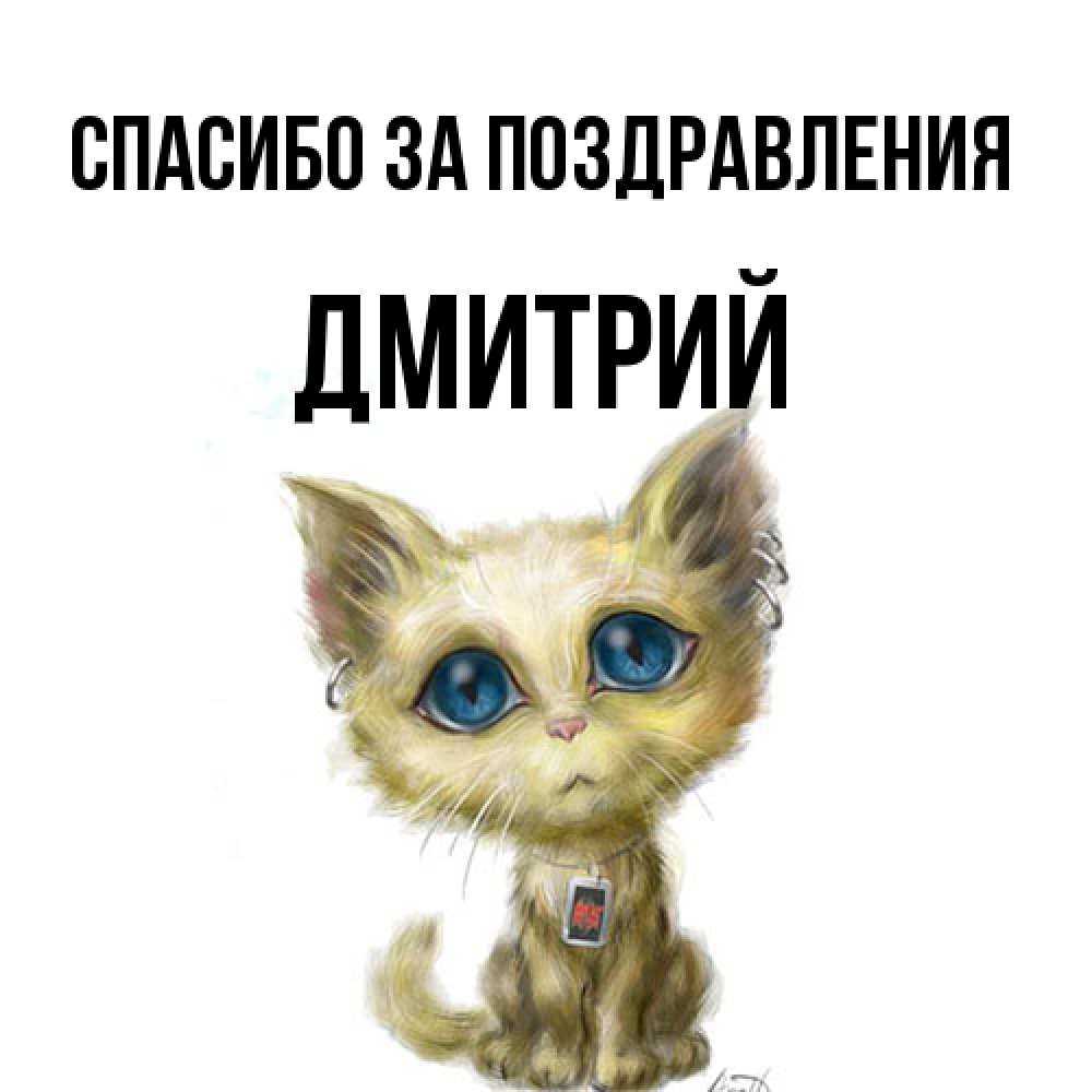 Открытка  с именем. Дмитрий, Спасибо за поздравления  