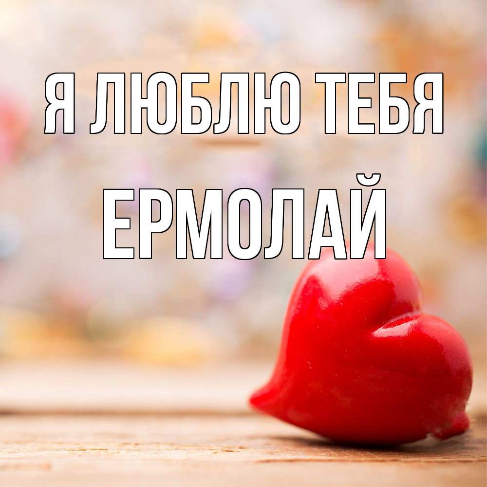 Открытка  с именем. Ермолай, Я люблю тебя  