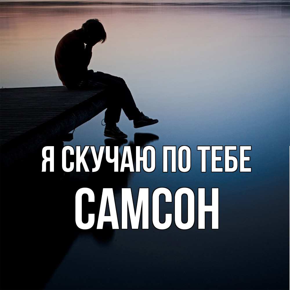 Открытка  с именем. Самсон, Я скучаю по тебе  