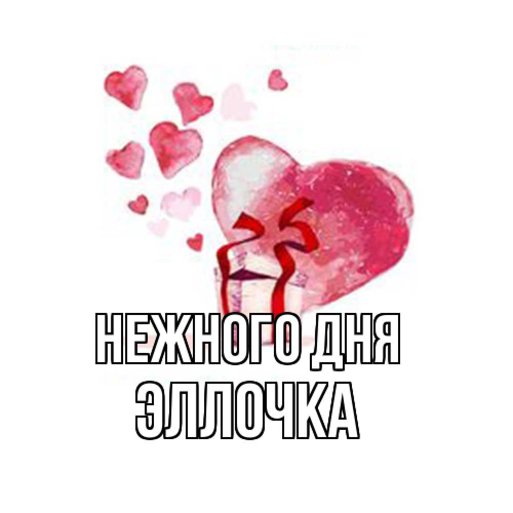 Открытка  с именем. Эллочка, Нежного дня  