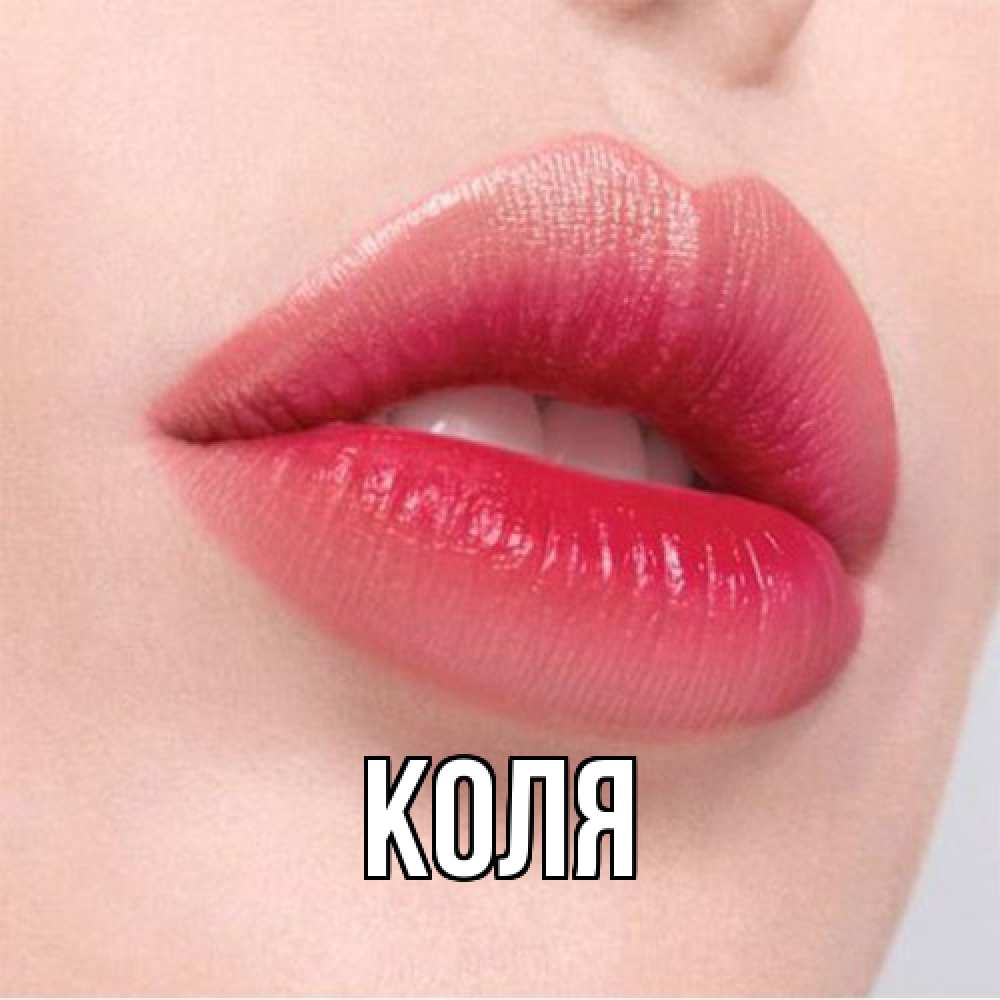 Открытка  с именем. коля, Главная  