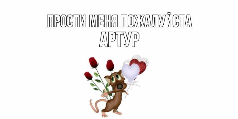 Картинка Прости меня пожалуйста, Артур