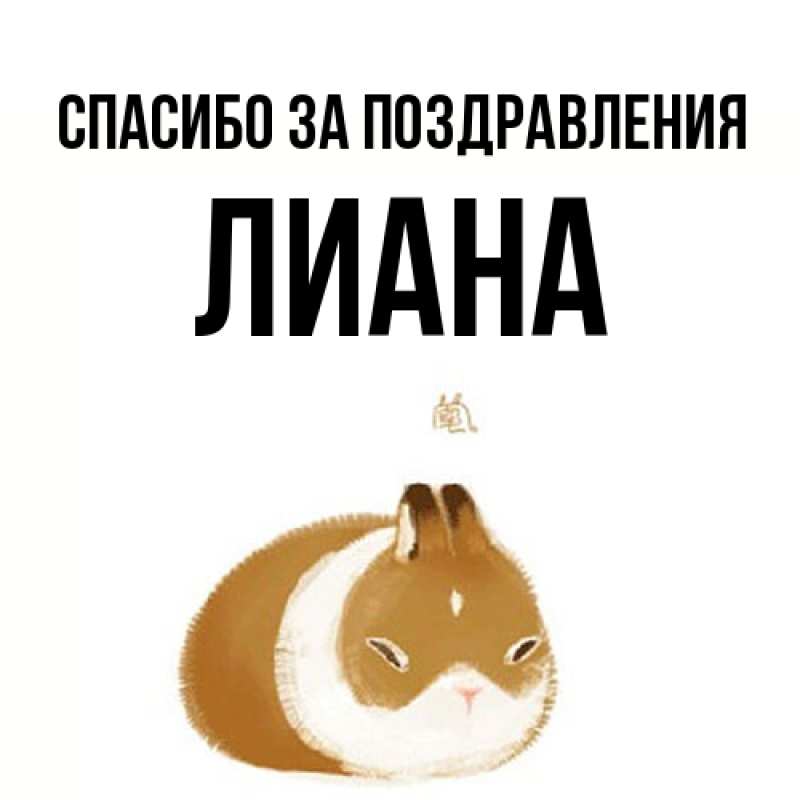 Картинка Спасибо за поздравления, Лиана