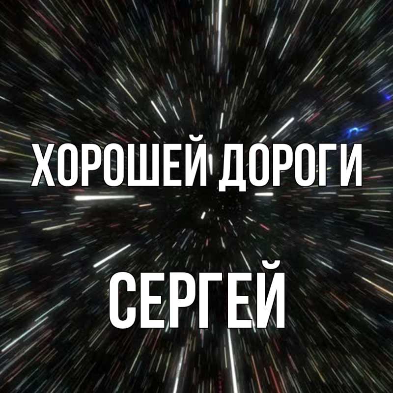 Картинка Хорошей дороги, Сергей