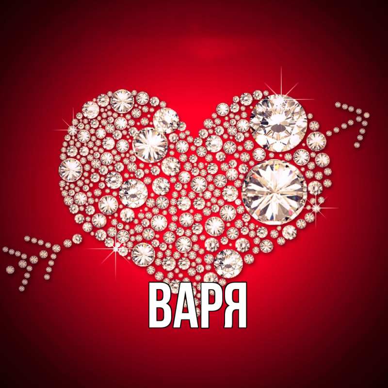 Картинка  с именем , варя
