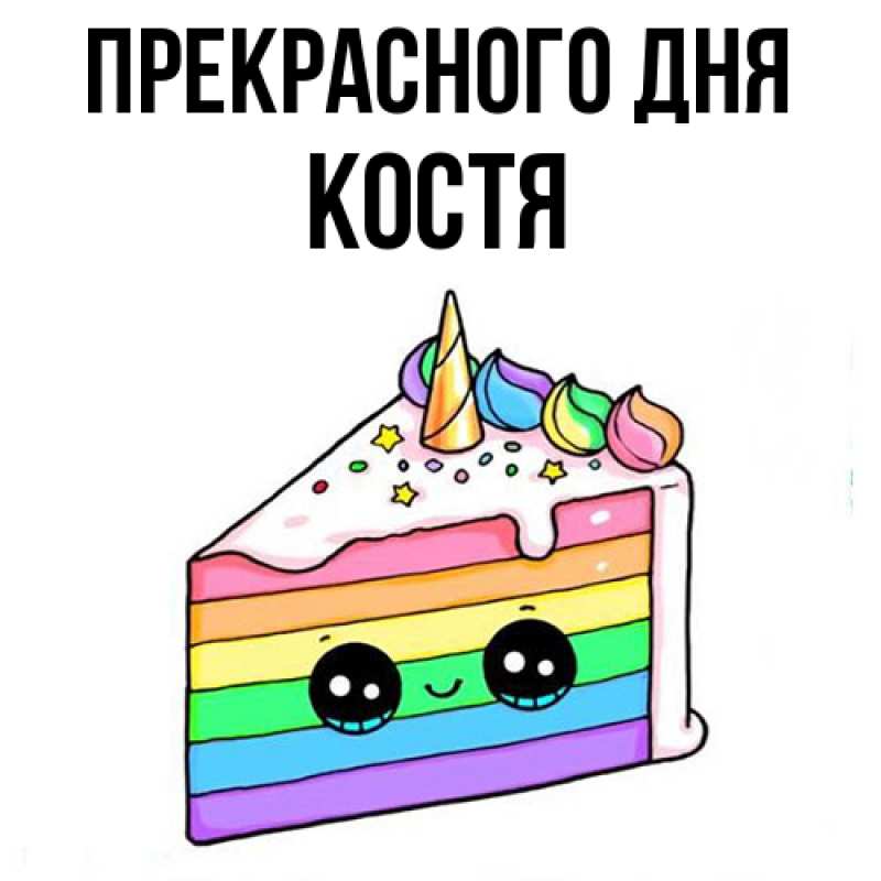 Картинка Прекрасного дня, костя