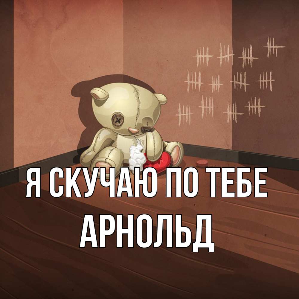 Открытка  с именем. Арнольд, Я скучаю по тебе  