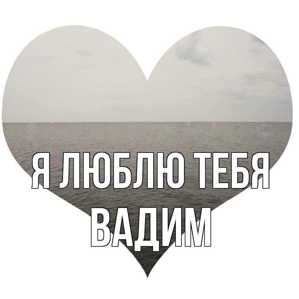Открытка  с именем. Вадим, Я люблю тебя  
