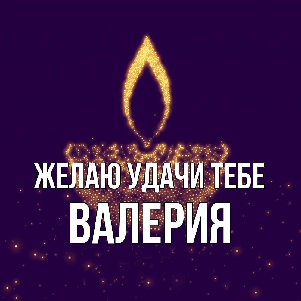 Открытка  с именем. Валерия, Желаю удачи тебе  